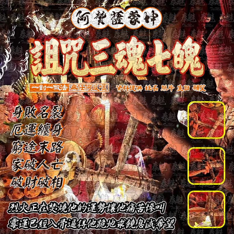 阿贊薩蒙坤 詛咒三魂七魄 人偶替身降
