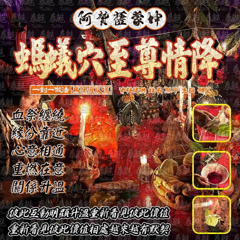 阿贊薩蒙坤 螞蟻穴至尊情降