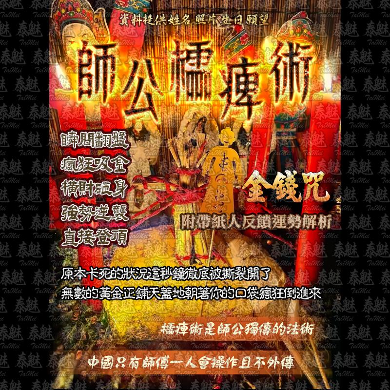 師公櫺痺 金錢咒