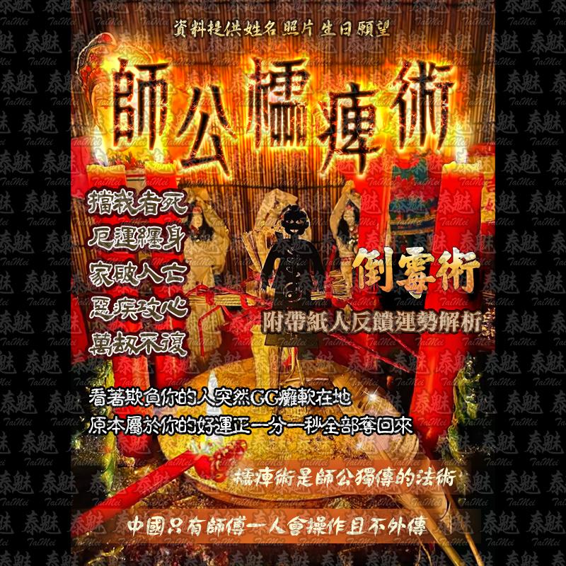 師公櫺痺 倒霉術