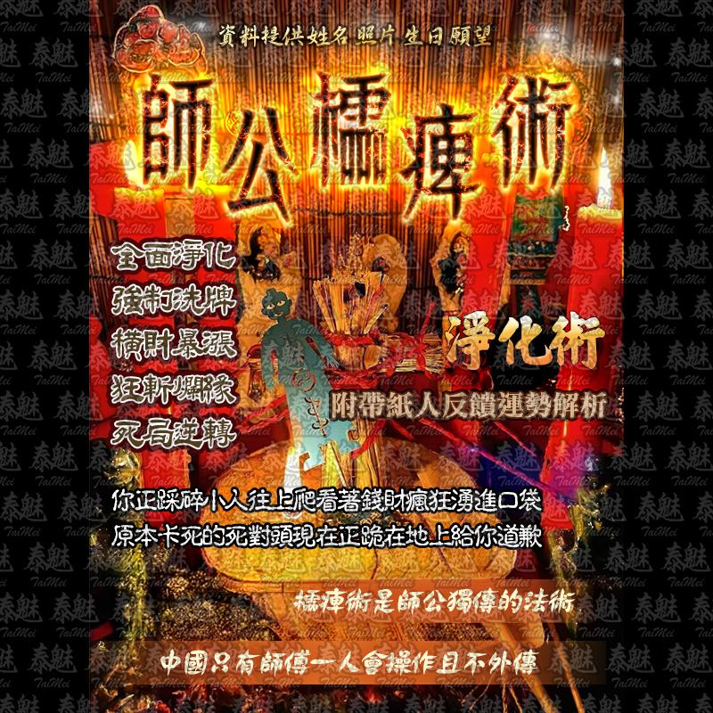 師公櫺痺 淨化術