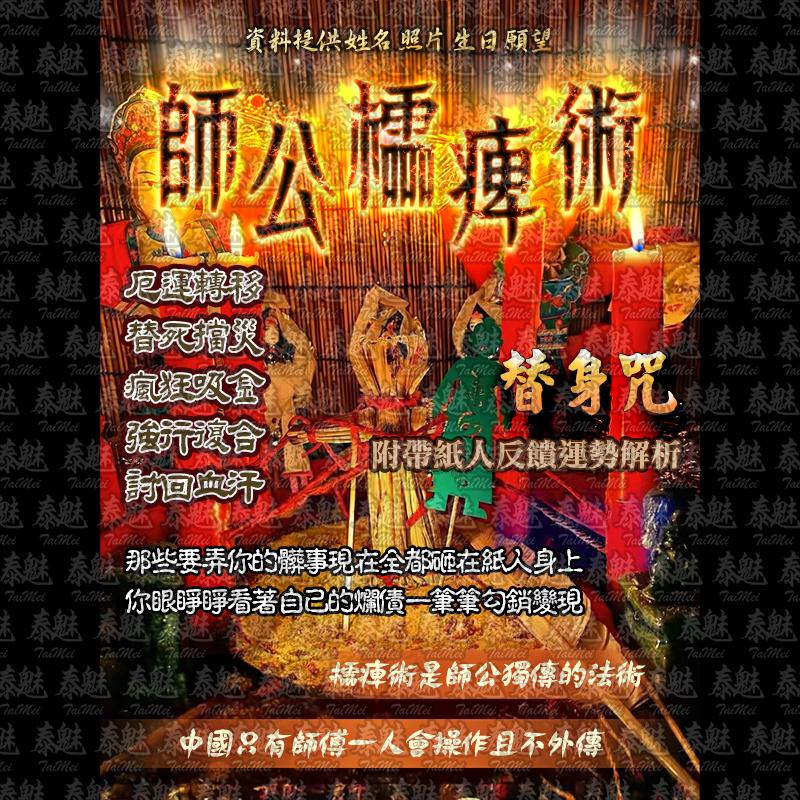 師公櫺痺 替身咒