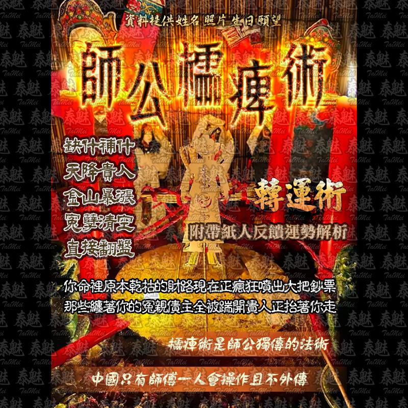 師公櫺痺 轉運術