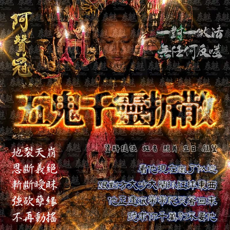 阿贊冠 五鬼千靈拆散