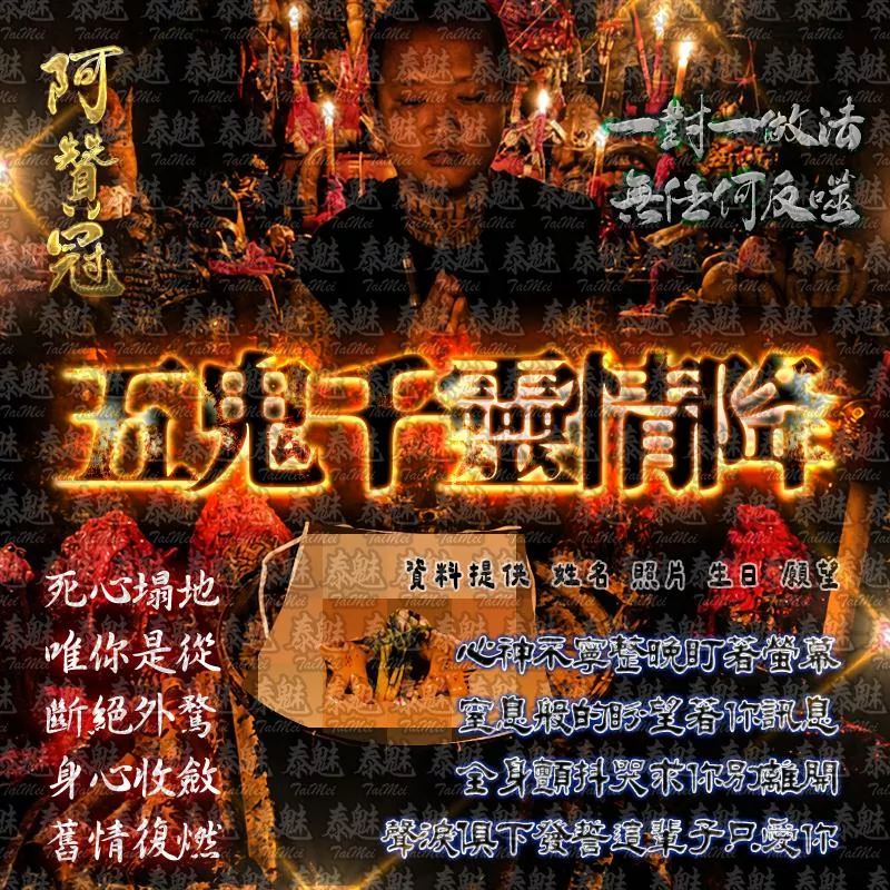 阿贊冠 五鬼千靈情降