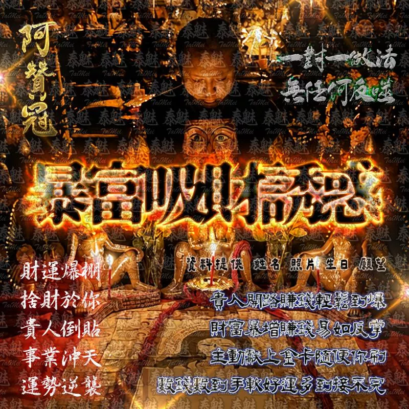 阿贊冠 暴富吸財誘惑