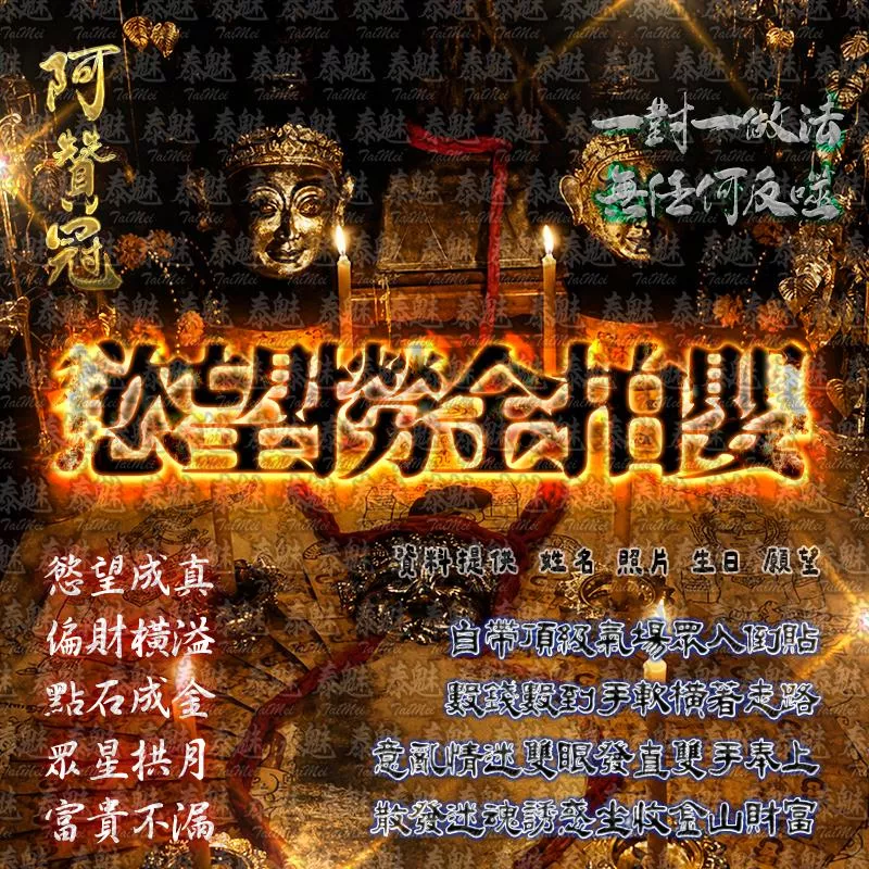 阿贊冠 慾望無窮撈金帕嬰