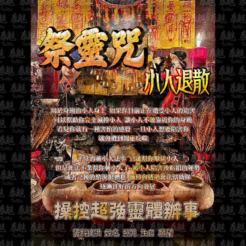 祭靈咒 小人退散