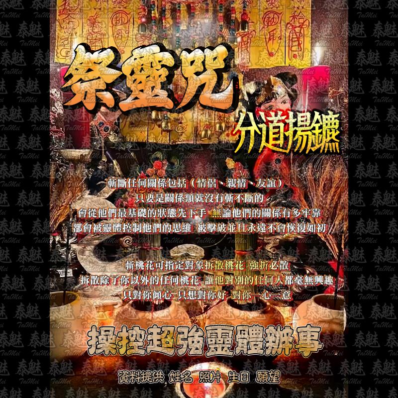 祭靈咒 分道揚鑣