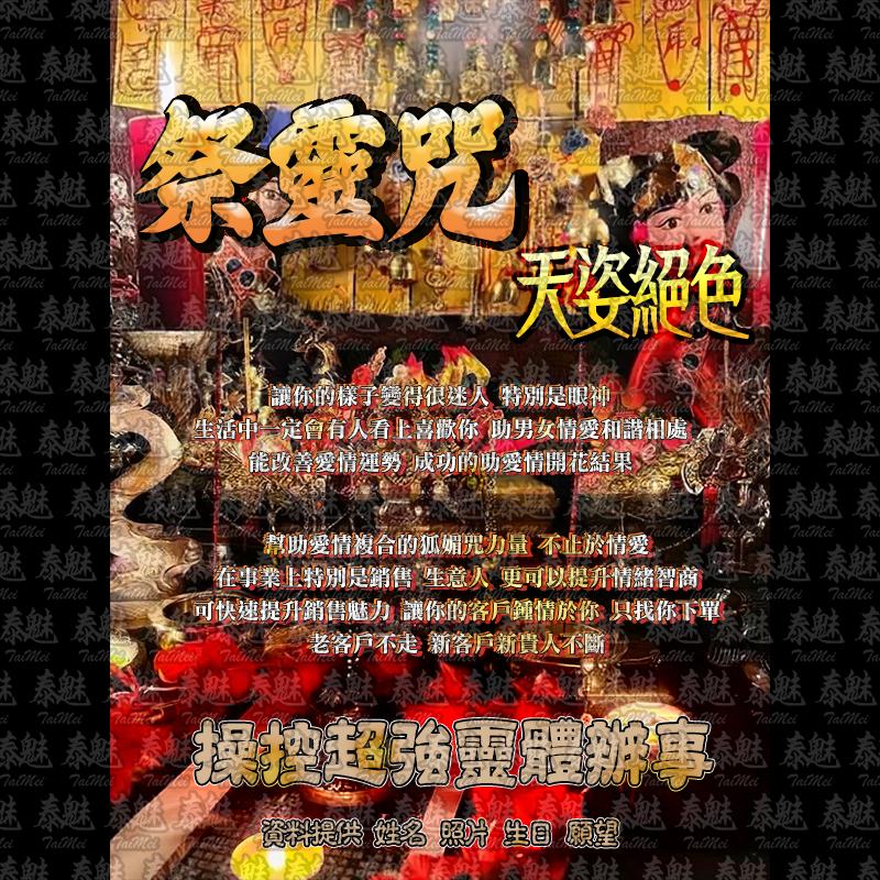 祭靈咒 天姿絕色