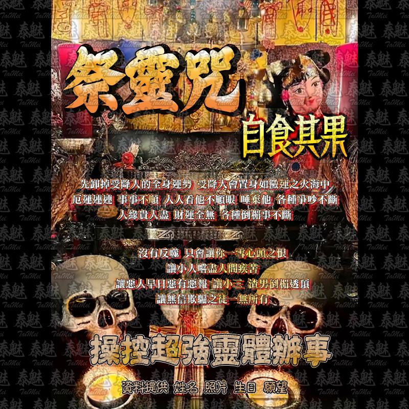 祭靈咒 自食其果