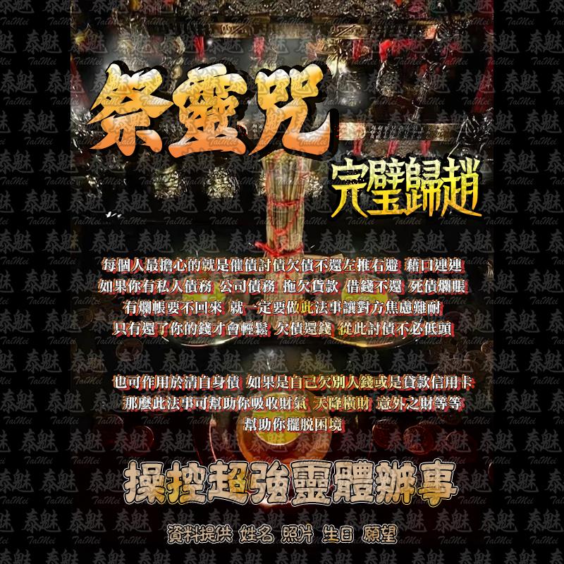 祭靈咒 完璧歸趙
