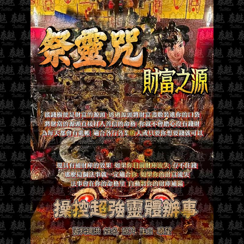 祭靈咒 財富之源