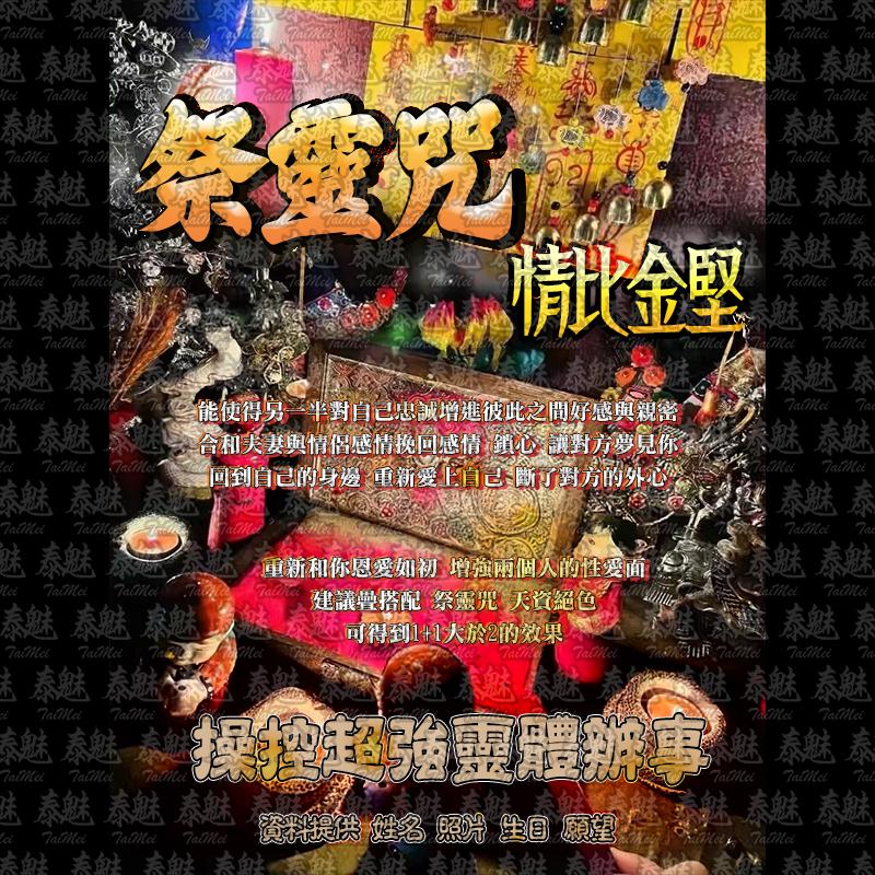 祭靈咒 情比金堅