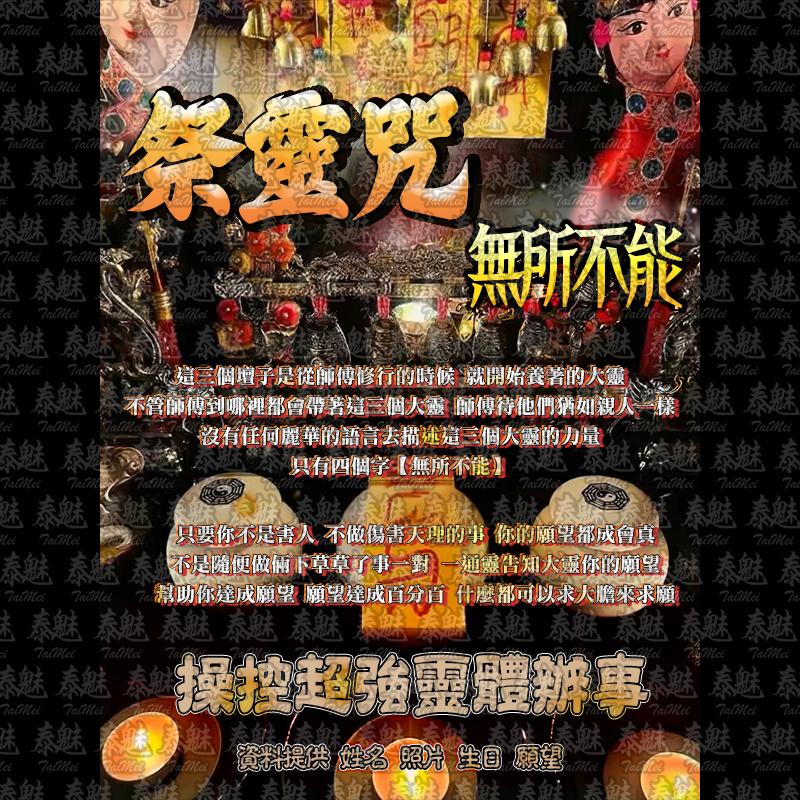 祭靈咒 無所不能
