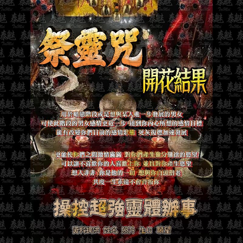 祭靈咒 開花結果