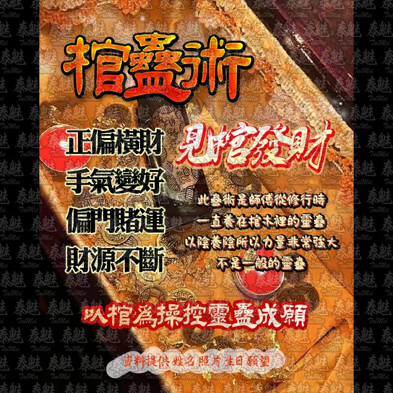 棺蠱術 見棺發財