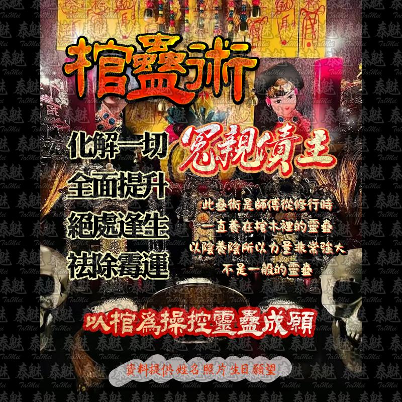 棺蠱術 冤親債主
