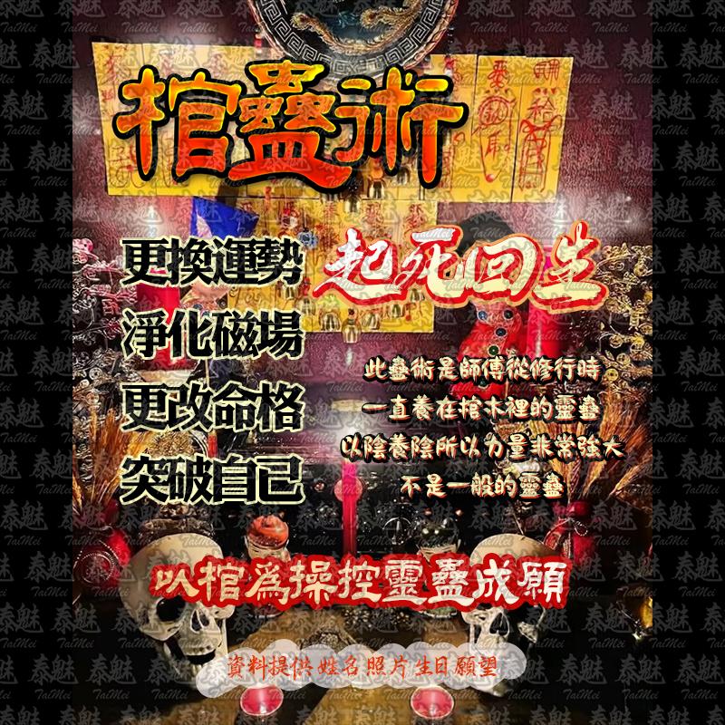 棺蠱術 起死回生