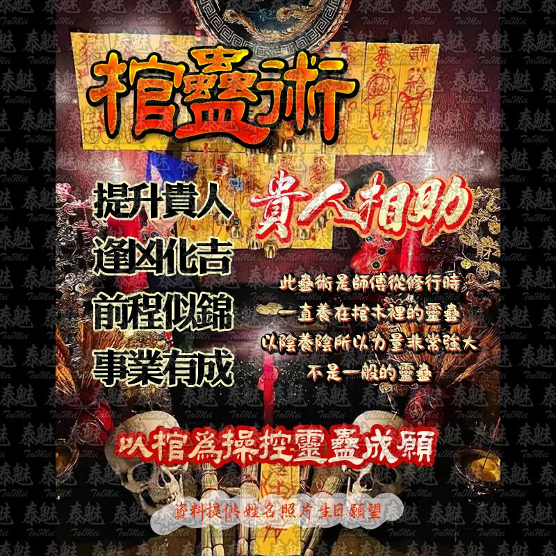 棺蠱術 貴人相助