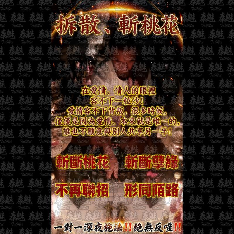 魯士納卡 拆散斬桃花