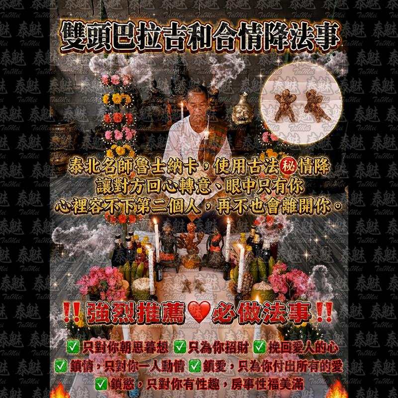 魯士納卡 雙頭巴拉吉和合情降