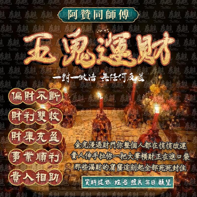 阿贊同 五鬼運財