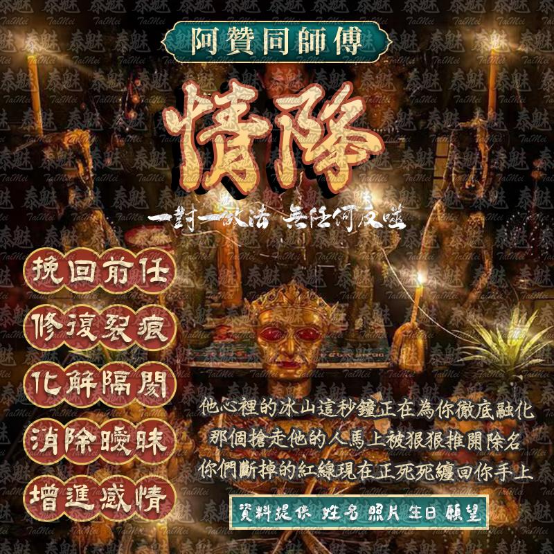 阿贊同 情降