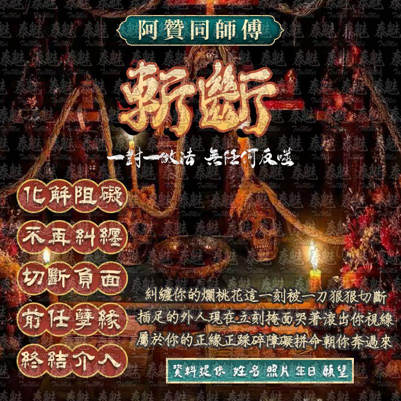 阿贊同 斬斷