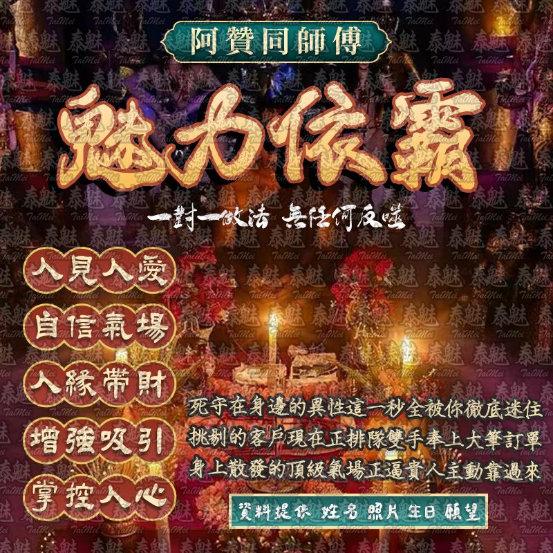 阿贊同 魅力依霸