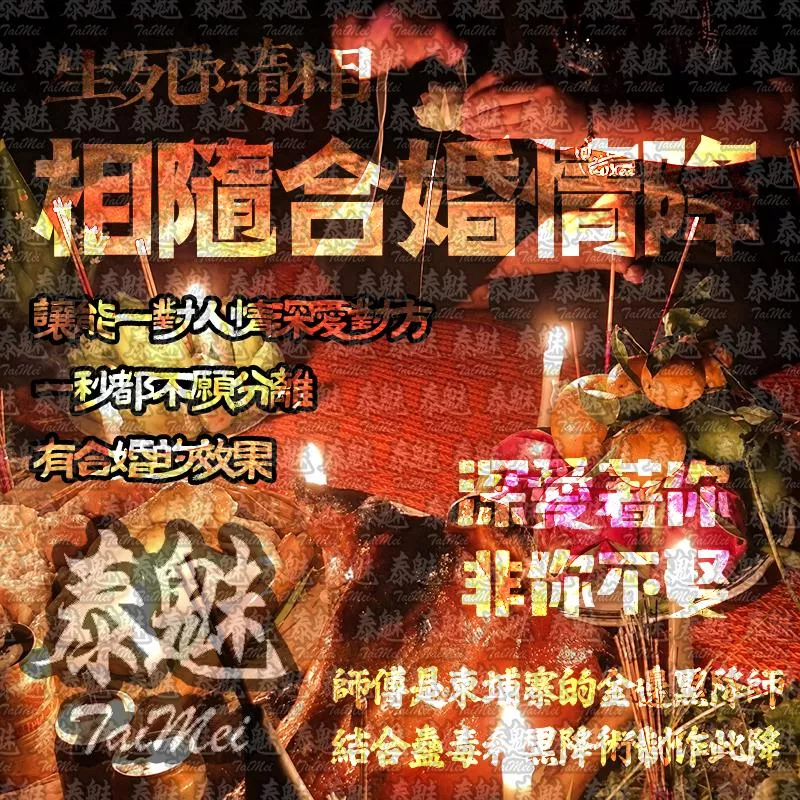 獨家 巫毒生死相隨合婚情降