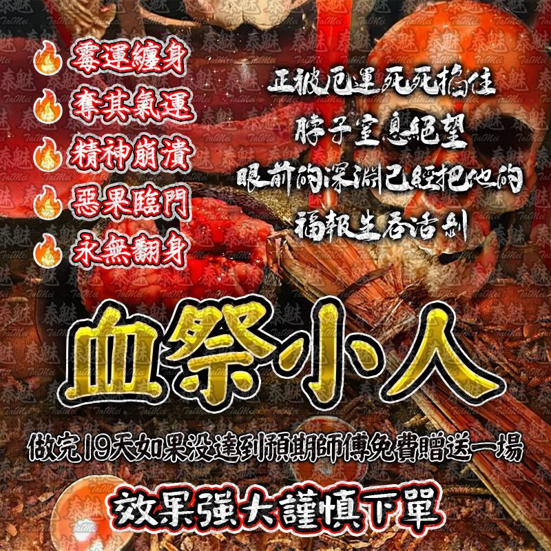 血祭小人