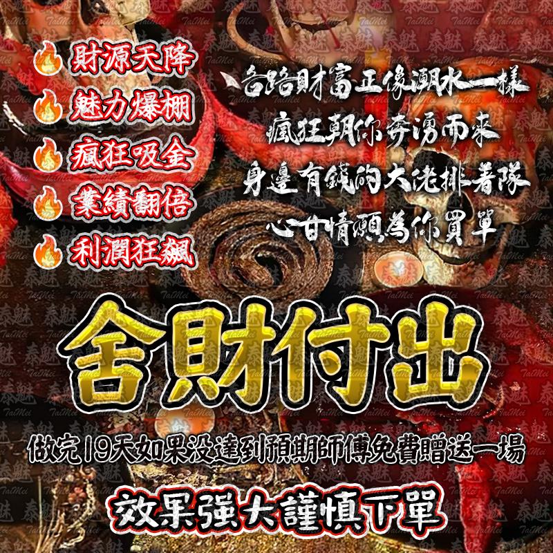 血祭 舍財付出