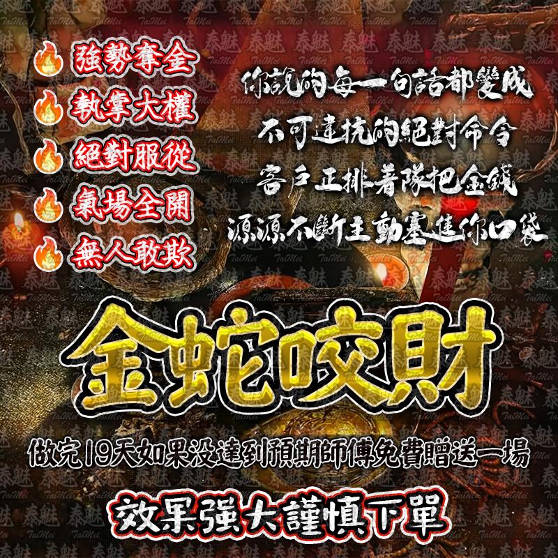 血祭 金蛇咬財