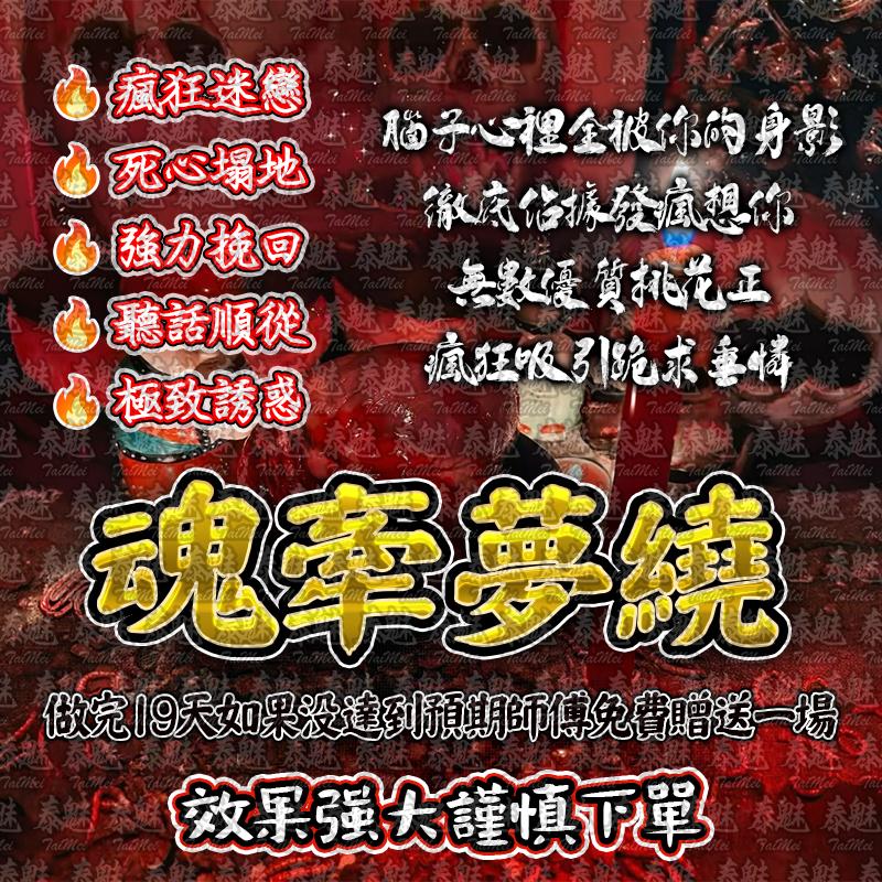 血祭 魂牽夢繞
