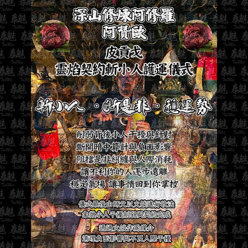 阿贊歐 皮貢戈 靈焰契約斬小人護運儀式