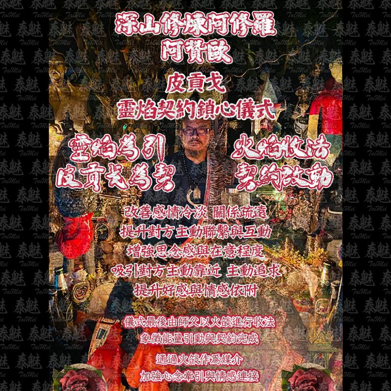 贊歐 皮貢戈 靈焰契約鎖心儀式