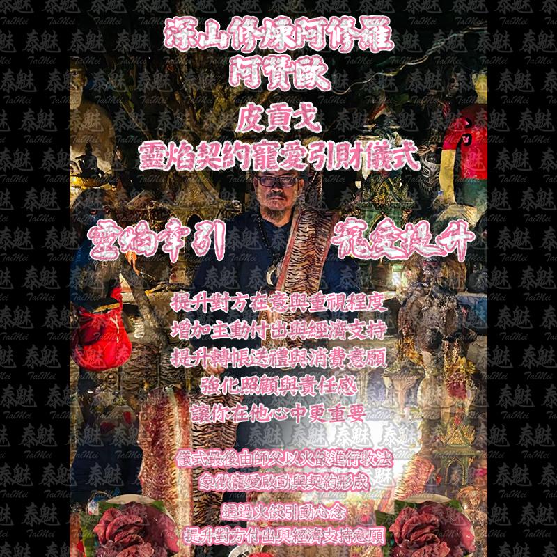 阿贊歐 皮貢戈 靈焰契約寵愛引財儀式