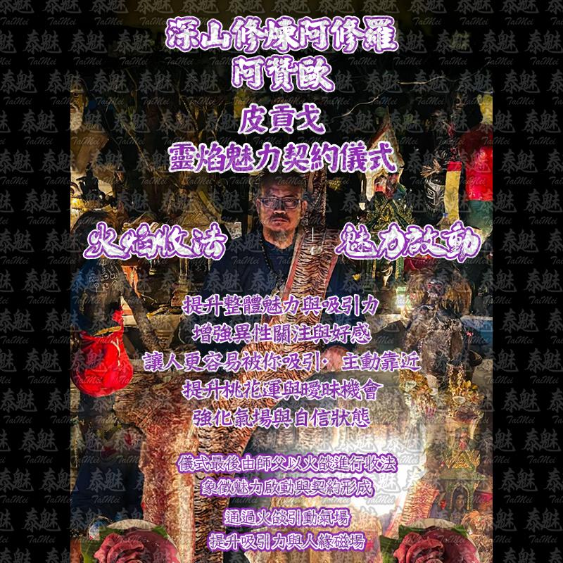 阿贊歐 皮貢戈 靈焰魅力契約儀式