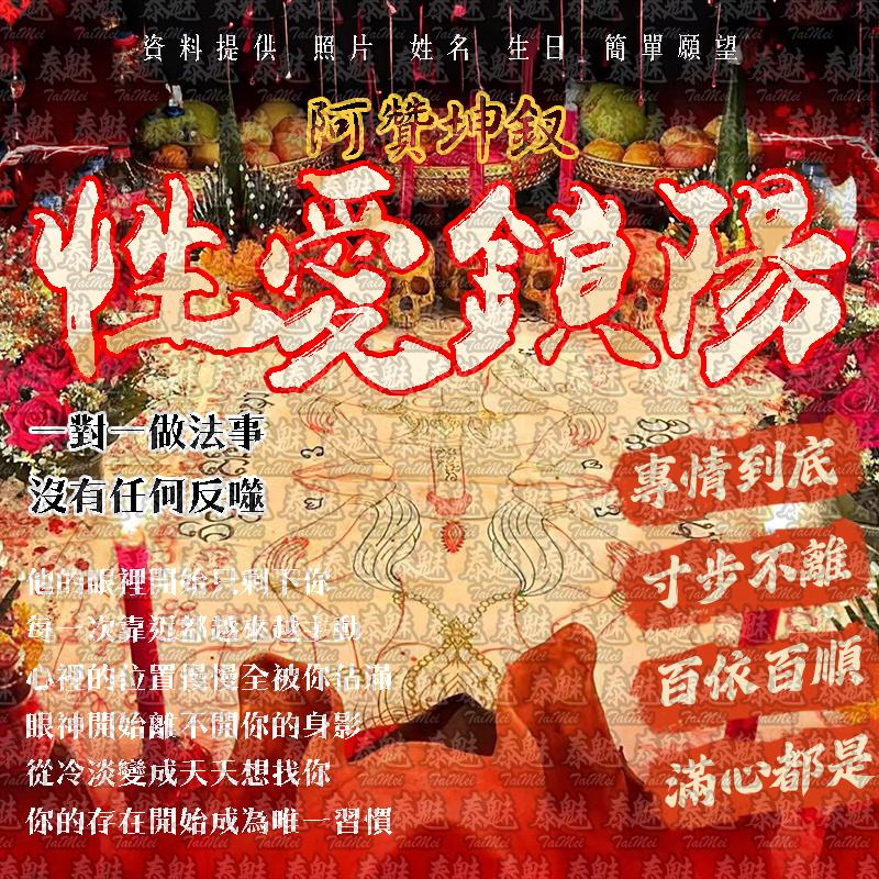 阿贊坤釵 性愛鎖陽