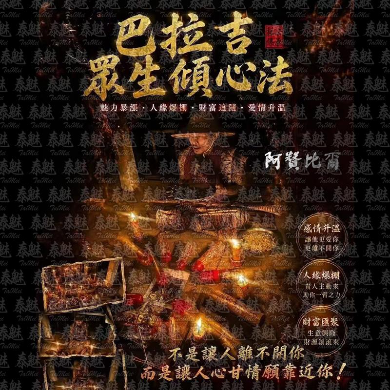 阿贊比爾 巴拉吉情色魅術