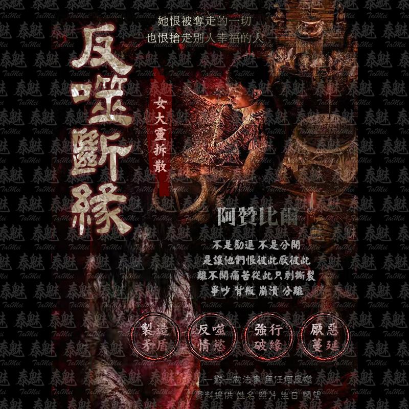 阿贊比爾 反噬斷緣