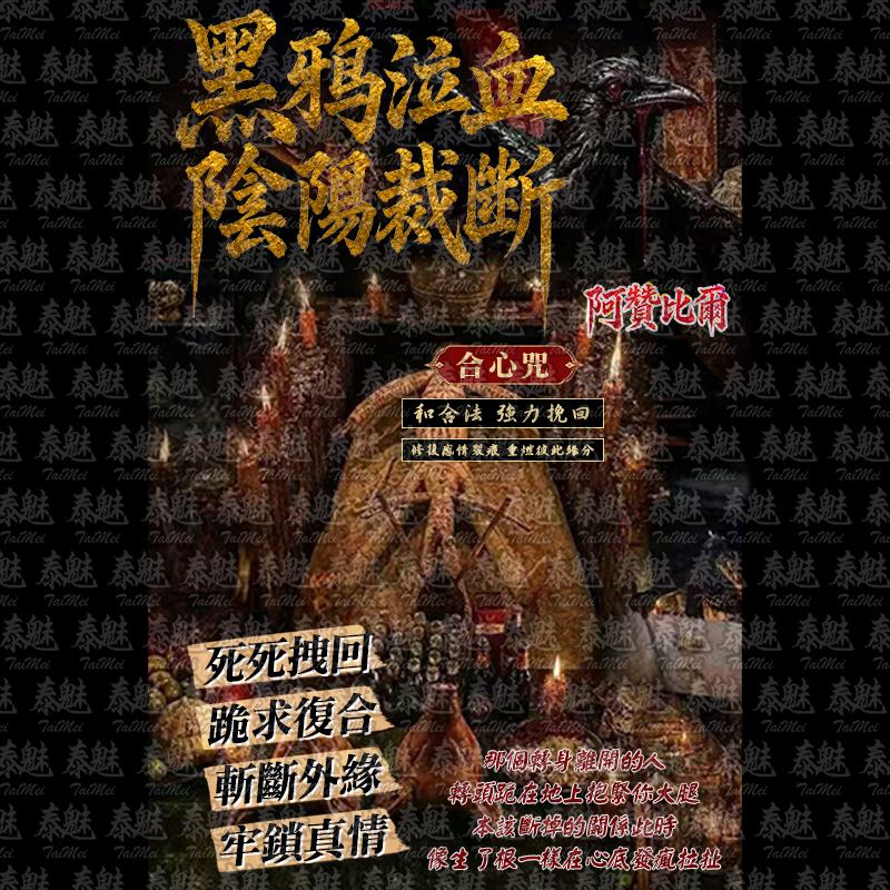 阿贊比爾 合心咒