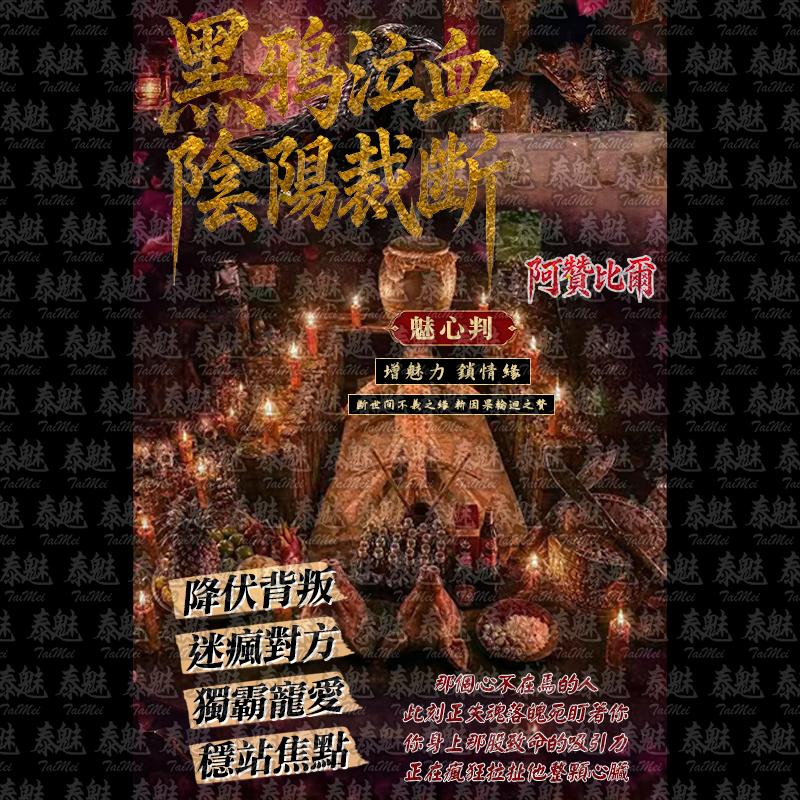 阿贊比爾 魅心判
