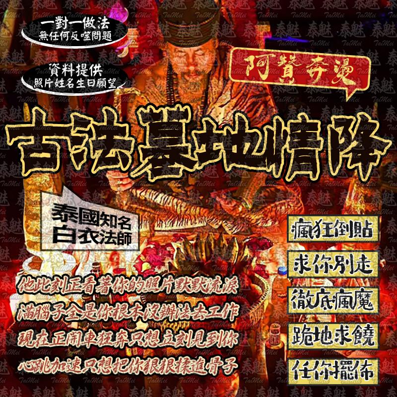 阿贊奔燙 古法墓地情降