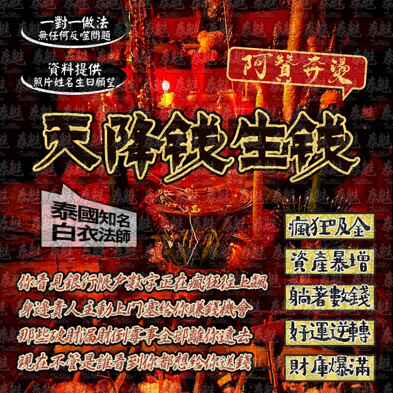 阿贊奔燙 天降錢生錢