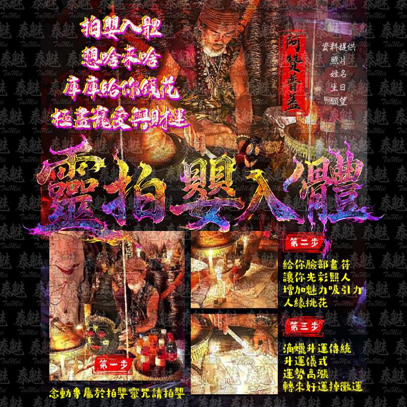 阿贊普蓋 靈拍嬰入體