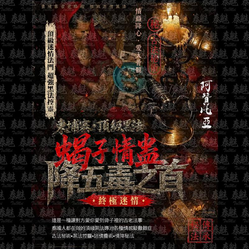 阿贊比亞 蠍子五毒情降