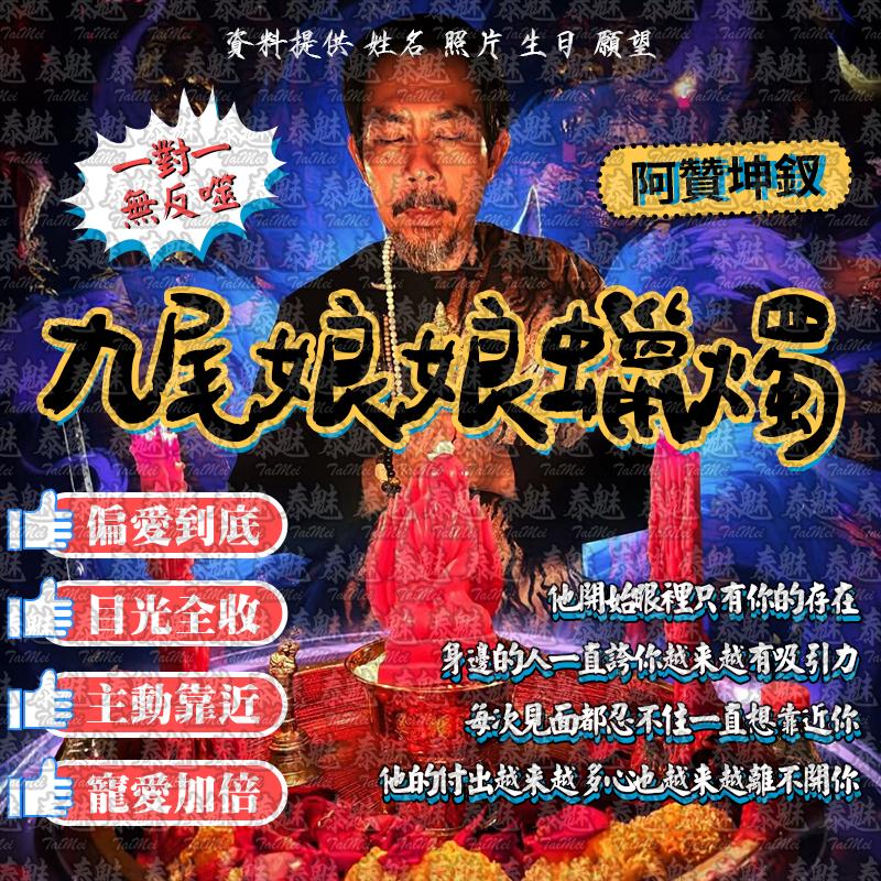 阿贊坤釵 九尾娘娘蠟燭
