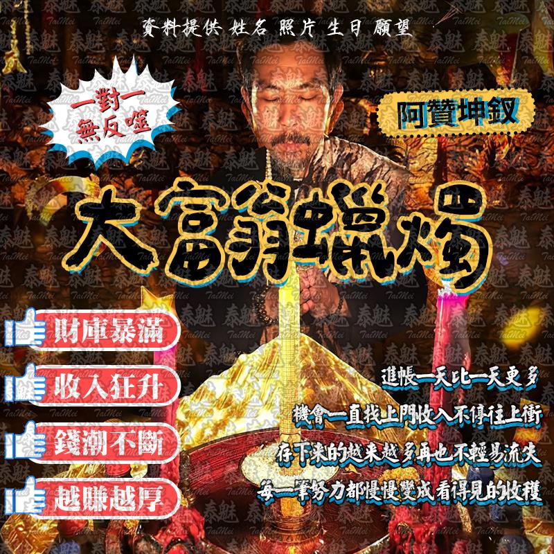 阿贊坤釵 大富翁蠟燭